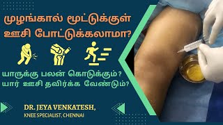 முழங்கால் வலி வீக்கம் குறைய… முழங்கால் மூட்டுக்குள் ஊசி போட்டுக்கலாமா? Knee Injection FAQs- by Dr.JV