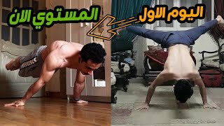 اسرار التطور السريع في الكاليسثنكس ازاي تحترف ؟