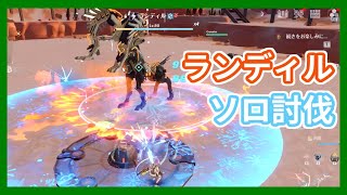 【幻塔】超激ムズ！？ワールドボスのランディルをソロ討伐：Defeat Rudolph solo【Tower of Fantasy】【ToF】#幻塔 #幻塔公認実況者