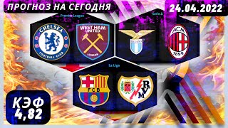 Челси - Вест Хэм Лацио - Милан Барселона - Райо Вальекано |прогноз на сегодня Прогнозы на Футбол