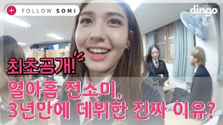 [제작지원][ENG SUB] 🎉 3년 만에 드디어 데뷔한 전소미 에게 무슨 일이??? | FOLLOW SOMI | BIRTHDAY | dingomusic