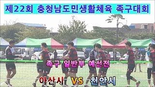 아산시(최동호) VS 천안시(전정환) 족구 일반부 충청남도민생활체육 족구 시.도대항전