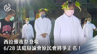 西拉雅夜祭登場 6/28法庭辯論會原民會將爭正名！｜每日熱點新聞｜原住民族電視台