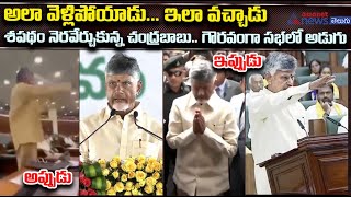 అలా వెళ్లిపోయాడు.. ఇలా వచ్చాడు. శపథం నెరవేర్చుకున్న చంద్రబాబు.. గౌరవంగా సభలో అడుగు | #apassemblylive