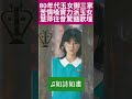 林慧萍苦情玉女形象 轟動80年代玉女市場 shorts