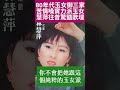 林慧萍苦情玉女形象 轟動80年代玉女市場 shorts