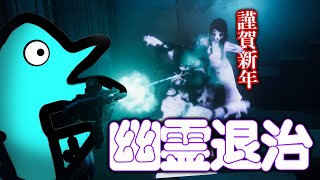 謹賀新年、明けましたので幽霊退治します！【近畿霊務局】