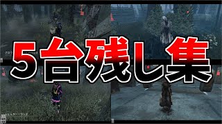 【DBD】配信外での5台残し集【デッドバイデイライト】