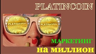 #PlatinCoin  #ПЛАТИНКОИН #PLC G ROUP AG Маркетинг на миллион  Построение команд  Ранговый бонус