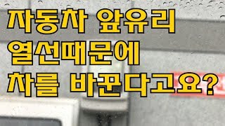 자동차 앞유리 열선이 유독 불편하신분들을 위한 솔루션