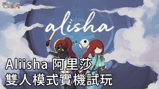 《Aliisha 阿里莎》台灣獨立團隊打造 Nintendo Switch 雙人合作解謎遊戲【2019 夏日電玩展】