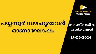 പ​യ്യ​ന്നൂ​ര്‍ സൗ​ഹൃ​ദ​വേ​ദി ഓ​ണാ​ഘോ​ഷം