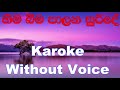Hima Bima Palana Suride - Alhaj Mohideen Beig Karoke Without Voice