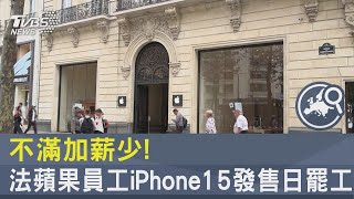 不滿加薪少! 法國蘋果員工iPhone15發售日罷工｜TVBS新聞