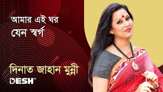 আমার এই ঘর যেন স্বর্গ | দিনাত জাহান মুন্নী | সাব্বির | Desh TV Music