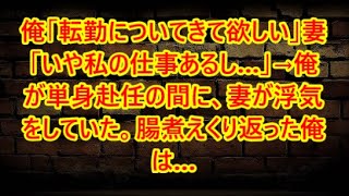 俺「転勤についてきて欲しい」妻「いや私の仕事あるし…」→俺が単身赴任の間に、妻が浮気をしていた。腸煮えくり返った俺は…