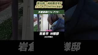 築30年！純和風住宅がスーパームキコートでキラッキラに若返る  〜 岩倉市  M様邸 2023年施工