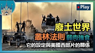 🎴【廢土世界觀】弱肉強食的廢土世界，叢林法則主宰人類。它的設定與美國西部片的關係丨威廉古堡Talk