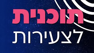 לאזן את הקול הפנימי בתוכי 🔊 הסוד למערכות יחסים בריאות | לימוד מאמר עם הרב ביטון - ח' סיוון תשפ\