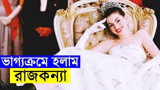 The Princess Diaries Movie explanation In Bangla Movie review In Bangla | Random Video Channel