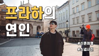 프라하에서 만난 인연 ☺️ | 이거 그린라이트 인가요? | 신혼여행 체험 | 남자혼자 스냅사진 쌉가능??