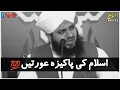 Islam Ki Pakiza Aurtein | Peer Ajmal Raza Qadri Full Bayan | The Raza Creation