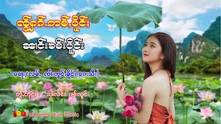 ၸႂ်ႁၵ်ႉဢမ်ႇပိူင်ႈ - ၼၢင်းၶမ်းပိူင်း | ใจฮักอ่ำเปิ่ง - นางคำเปิง