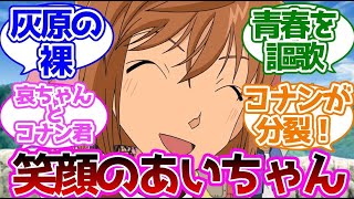 灰原哀が楽しそうにしてるの良いよね！に対する反応集「名探偵コナン」