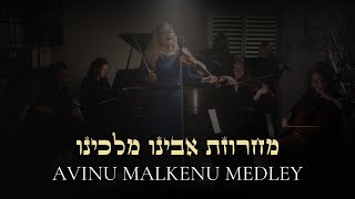 Avinu Malkenu Medley - Ariella Zeitlin