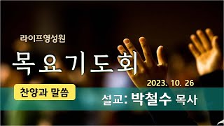 라이프영성원 10/26 목요기도회 / (오전설교) 박철수 목사/ 마 4:17 \