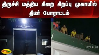 திருச்சி மத்திய சிறை சிறப்பு முகாமில் திடீர் போராட்டம் | Trichy Central Jail | Protest