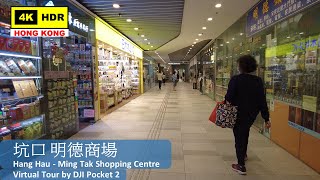 【HK 4K】坑口 明德商場 | Hang Hau - Ming Tak Shopping Centre | DJI Pocket 2 | 2022.03.31