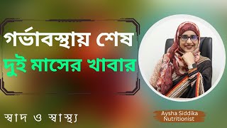 গর্ভাবস্থার শেষ দুই মাসের খাবার | Nutritionist Aysha Siddika