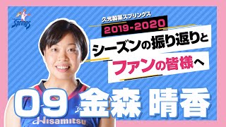 金森晴香選手　ファンの皆様へメッセージ