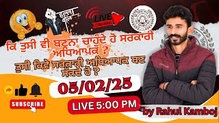 ਕਿ ਤੁਸੀ ਵੀ ਬਣਨਾ ਚਾਹੁੰਦੇ ਹੋ ਸਰਕਾਰੀ ਅਧਿਆਪਕ ? ਆਉ ਜਾਣਦੇ ਹਾਂ ਇਸ ਲਈ ਸਾਨੂੰ ਕਿ ਕਰਨਾ ਪਵੇਗਾ | LIVE 5:00 PM |