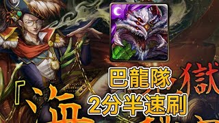 神魔之塔 【海上的秘密交易 金錢就是一切 地獄級】巴龍隊