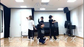 開歌-かいか-「ビューティフルデイズ」Dance Practice Video