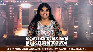 ഗുരുവായൂരപ്പന്റെ ഉച്ചപൂജ തൊഴാം|GURUVAYUR TEMPLE UCHAPOOJA | QUESTION AND ANSWER SESSION BY SAVITHA