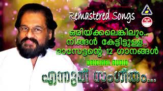 എന്നുമീ സംഗീതം..| ഒരിക്കലെങ്കിലും നിങ്ങൾ കേട്ടിട്ടുള്ള ദാസേട്ടൻറെ ഗാനങ്ങൾ | Selected Album Hits