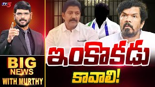 ఇంకొకడు కావాలి! | Big News Debate with Murthy | YSRCP | Posani | Vallabhaneni | TV5 News