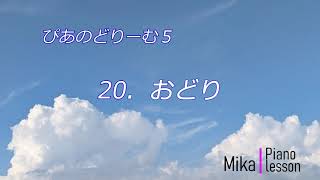 ぴあのどりーむ ５　２０．おどり