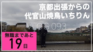 【VLOG 093】無職まで19日・48歳で退社を決めたおっさんの京都出張からの新幹線でマクドナルドからの代官山焼鳥いちりんの風景