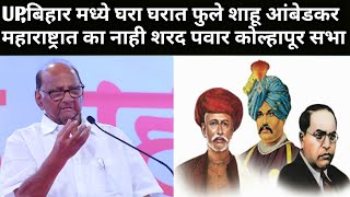 Sharad pawar kolhapur sabha।शरद पवार कोल्हापूर सभा भाषण।राजश्री शाहू महाराज समाधी स्मारक सोहळा।cwc