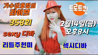 [LIVE]가수김효정의 라이브 제358회 섹시디바?#라이브#음악방송#트로트퀸