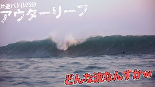 サーフィン沖縄『チャンスは年１』台風アウターリーフの暴波を攻略しに行く