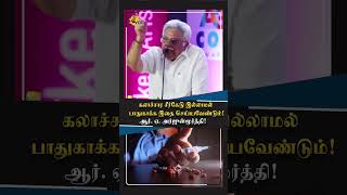 கலாச்சார சீர்கேடு இல்லாமல் பாதுகாக்க இதை செய்யவேண்டும்! ஆர். ஏ. அர்ஜுன்மூர்த்தி!