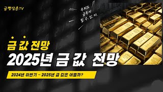 금이 정말 계속오를까? 2024년 4분기, 2025년 금 값 전망!