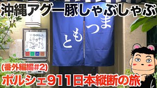 【ポルシェ911日本縦断番外編】沖縄しゃぶしゃぶのまつもと本店 #2