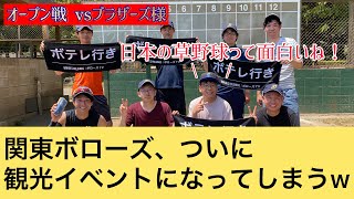 【オープン戦】関東ボローズ vs ブラザーズ様 2023.07.29 台湾から観光でやってきた助っ人...チームの雰囲気が最高潮に(3塁方向,ノーカット版)