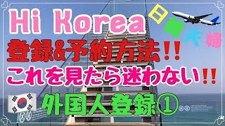 【韓国移住】ハイコリア登録\u0026予約方法‼️これを見たら迷わない‼️PC不用‼️️外国人登録①【結婚移民VISA/韓国入国】